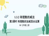 人教版版数学七年级上册 1.3.2有理数的加减混合运算 课件+同步教案