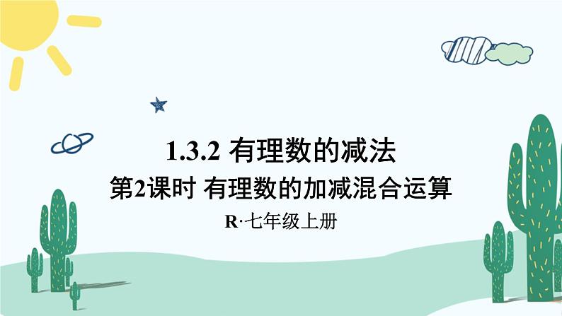 人教版版数学七年级上册 1.3.2有理数的加减混合运算 课件+同步教案01