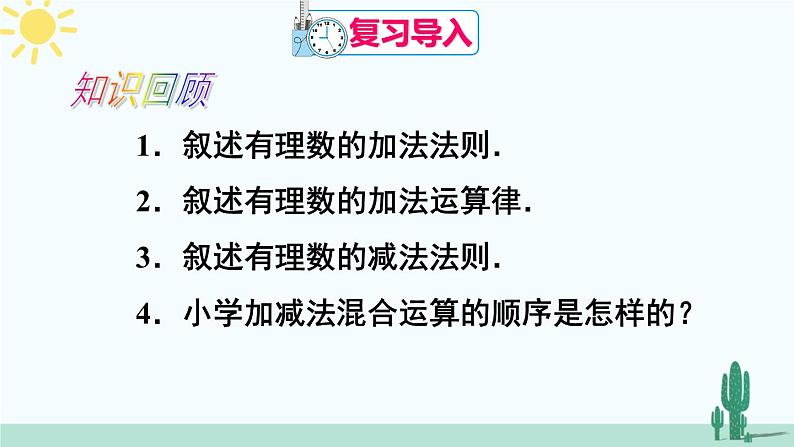 人教版版数学七年级上册 1.3.2有理数的加减混合运算 课件+同步教案02