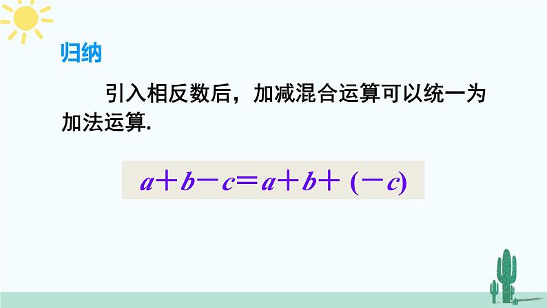 人教版版数学七年级上册 1.3.2有理数的加减混合运算 课件+同步教案06