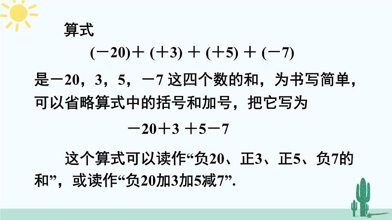 人教版版数学七年级上册 1.3.2有理数的加减混合运算 课件+同步教案07