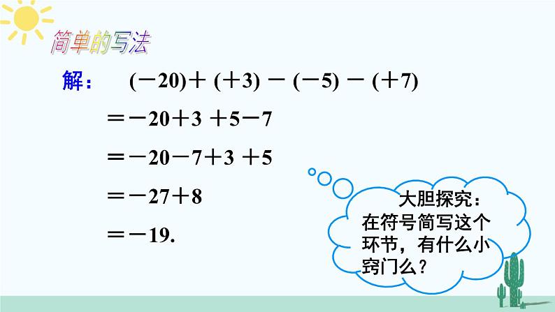 人教版版数学七年级上册 1.3.2有理数的加减混合运算 课件+同步教案08