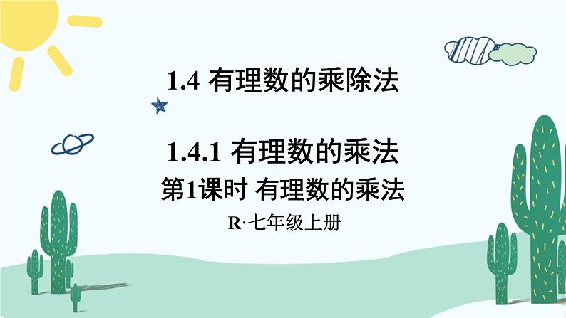 人教版版数学七年级上册 1.4.1有理数的乘法 课件+同步教案01