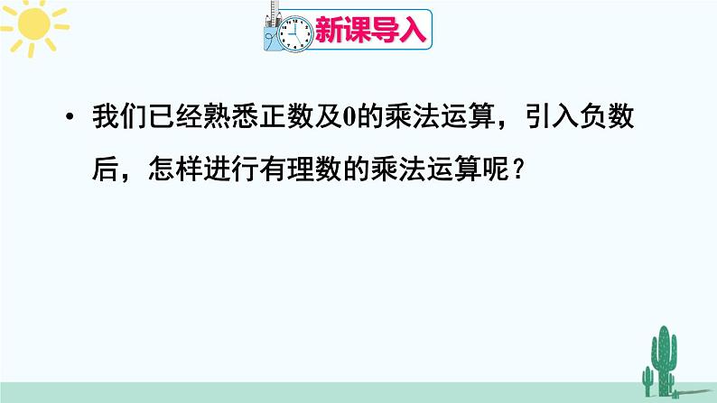 人教版版数学七年级上册 1.4.1有理数的乘法 课件+同步教案02