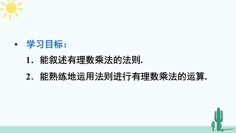 人教版版数学七年级上册 1.4.1有理数的乘法 课件+同步教案03