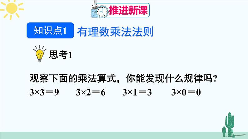 人教版版数学七年级上册 1.4.1有理数的乘法 课件+同步教案04