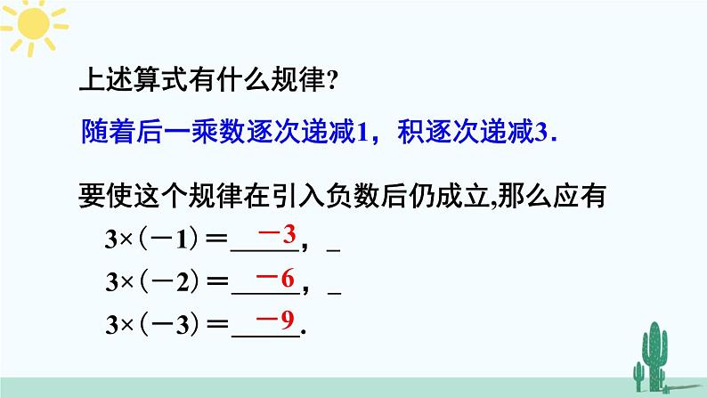 人教版版数学七年级上册 1.4.1有理数的乘法 课件+同步教案05