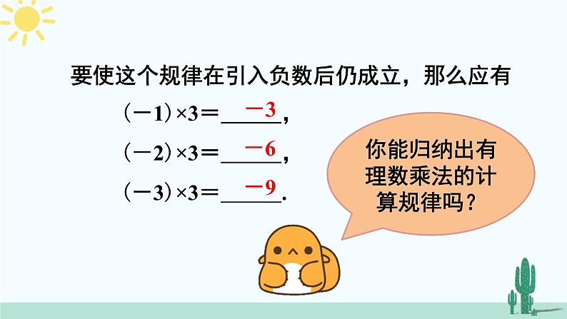 人教版版数学七年级上册 1.4.1有理数的乘法 课件+同步教案07