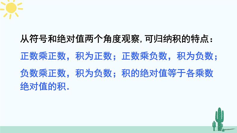 人教版版数学七年级上册 1.4.1有理数的乘法 课件+同步教案08