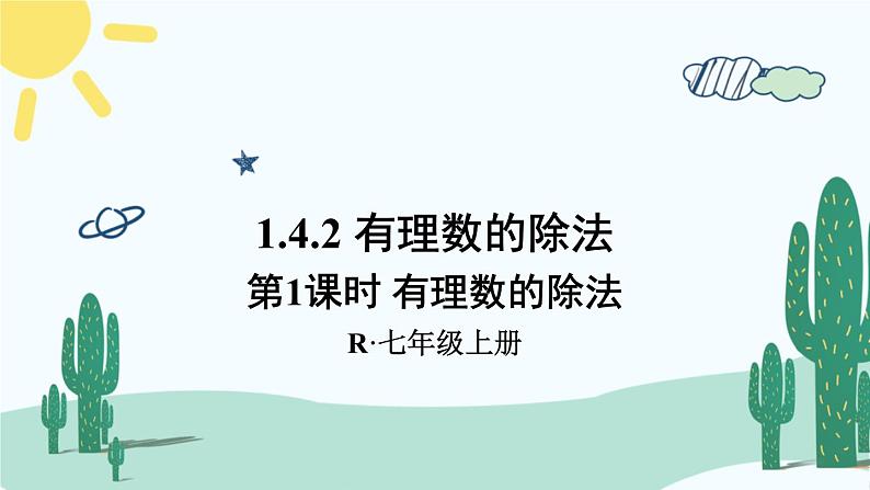 人教版版数学七年级上册 1.4.2有理数的除法第1页