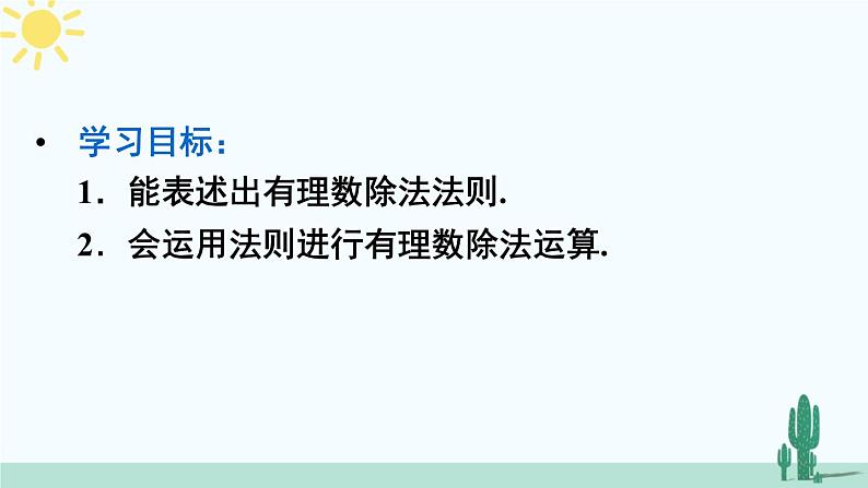 人教版版数学七年级上册 1.4.2有理数的除法第3页