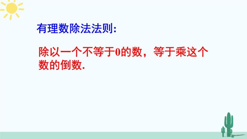 人教版版数学七年级上册 1.4.2有理数的除法 课件+同步教案06