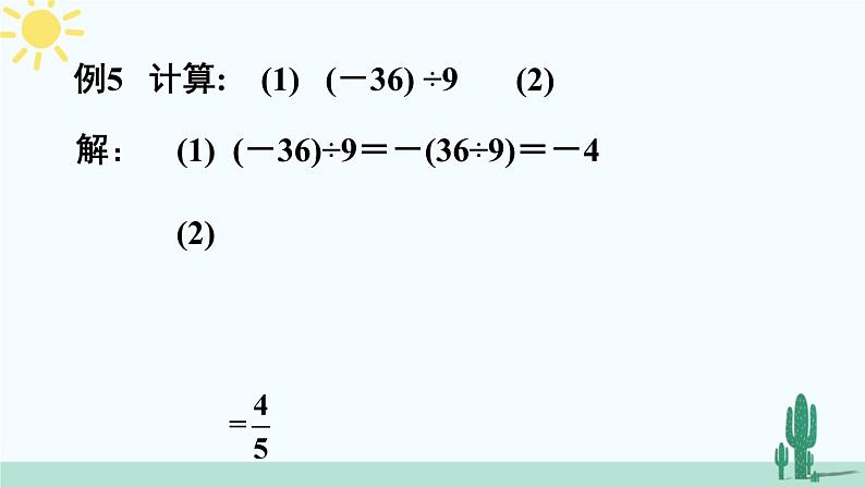 人教版版数学七年级上册 1.4.2有理数的除法第8页