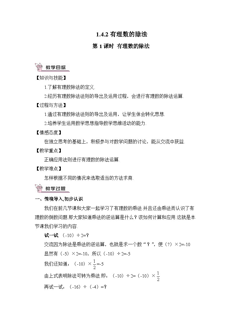 人教版版数学七年级上册 1.4.2有理数的除法 课件+同步教案01