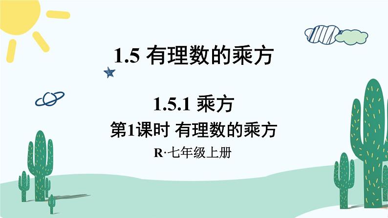 人教版版数学七年级上册 1.5.1有理数的乘方第1页