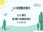 人教版版数学七年级上册 1.5.1有理数的乘方 课件+同步教案