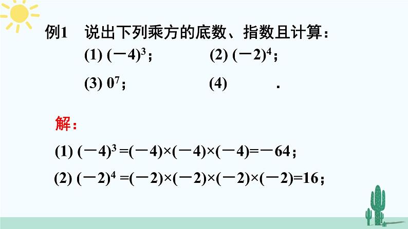 人教版版数学七年级上册 1.5.1有理数的乘方第8页