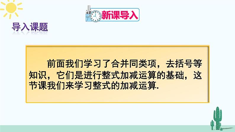 人教版版数学七年级上册 2.2.3整式的加减 课件+同步教案02