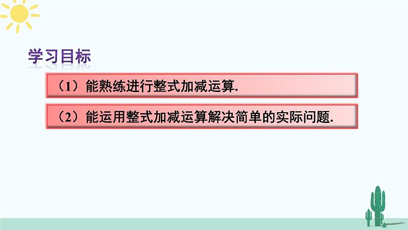 人教版版数学七年级上册 2.2.3整式的加减 课件+同步教案03