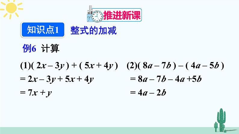 人教版版数学七年级上册 2.2.3整式的加减 课件+同步教案04