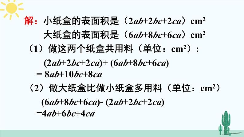 人教版版数学七年级上册 2.2.3整式的加减 课件+同步教案08