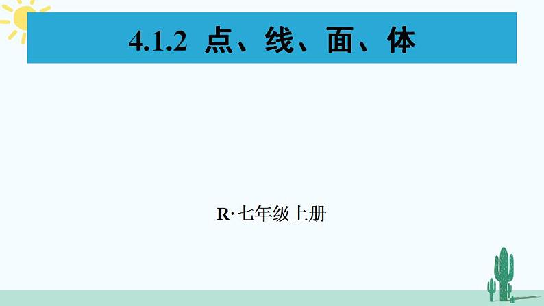 人教版版数学七年级上册 4.1.2 点、线、面、体第1页