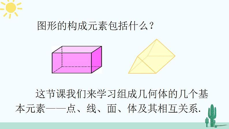 人教版版数学七年级上册 4.1.2 点、线、面、体第3页