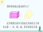 人教版版数学七年级上册 4.1.2 点、线、面、体 课件+同步教案