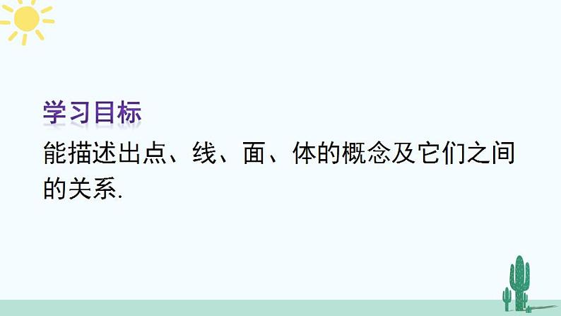 人教版版数学七年级上册 4.1.2 点、线、面、体第4页