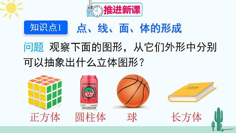 人教版版数学七年级上册 4.1.2 点、线、面、体第5页