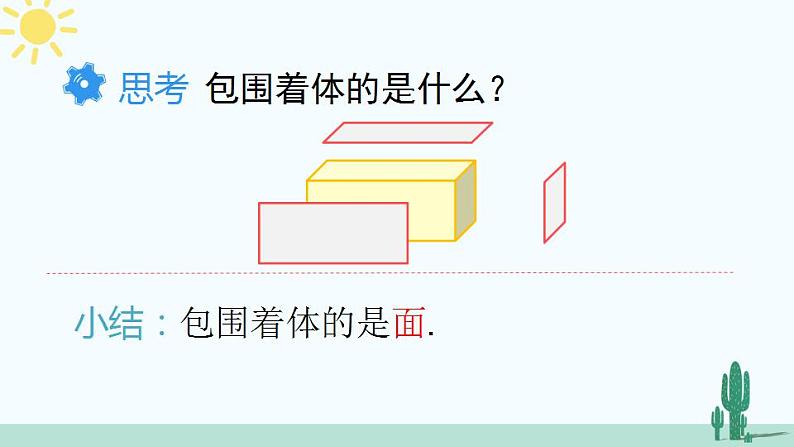 人教版版数学七年级上册 4.1.2 点、线、面、体第7页