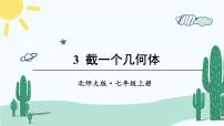 初中数学北师大版七年级上册1.3 截一个几何体获奖课件ppt