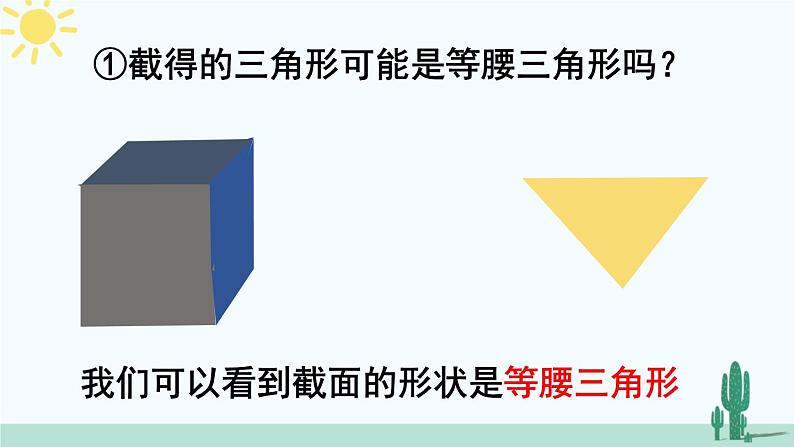 北师大版数学七年级上册 1.3截一个几何体 课件+同步教案07