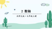 初中数学北师大版七年级上册2.2 数轴一等奖课件ppt