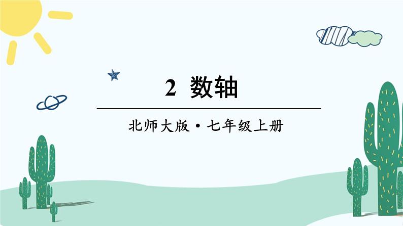 北师大版数学七年级上册 2.2数轴 课件+同步教案01