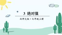 北师大版七年级上册2.3 绝对值精品课件ppt