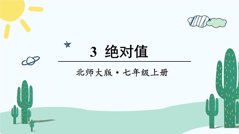 北师大版数学七年级上册 2.3绝对值 课件+同步教案01