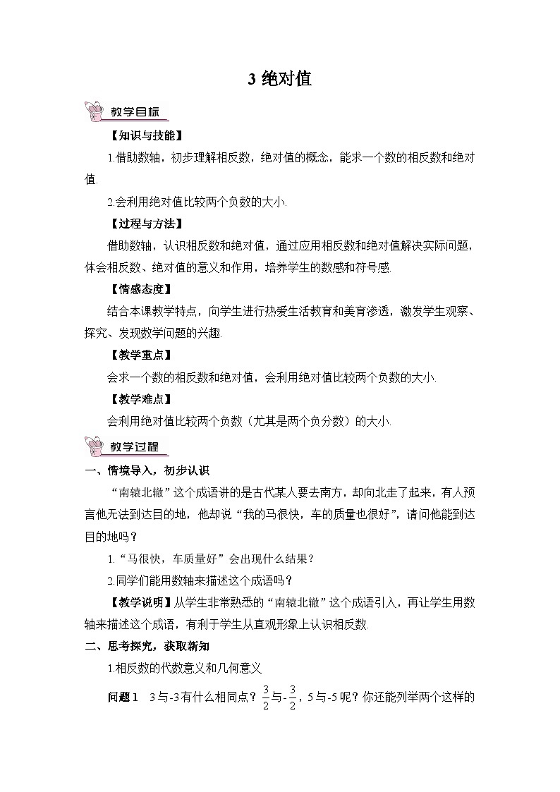 北师大版数学七年级上册 2.3绝对值 课件+同步教案01