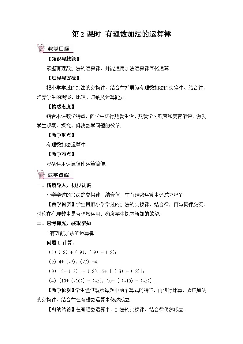 北师大版数学七年级上册 2.4.2有理数加法的运算律 课件+同步教案01