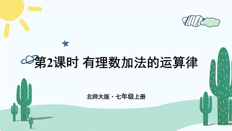 北师大版数学七年级上册 2.4.2有理数加法的运算律 课件+同步教案01