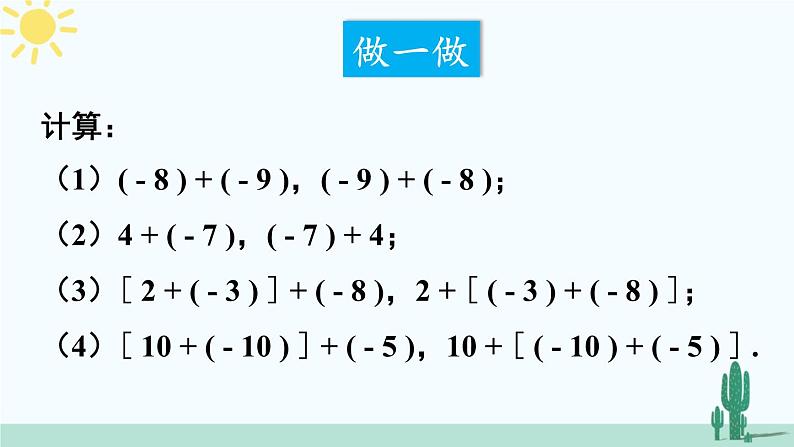 北师大版数学七年级上册 2.4.2有理数加法的运算律 课件+同步教案02