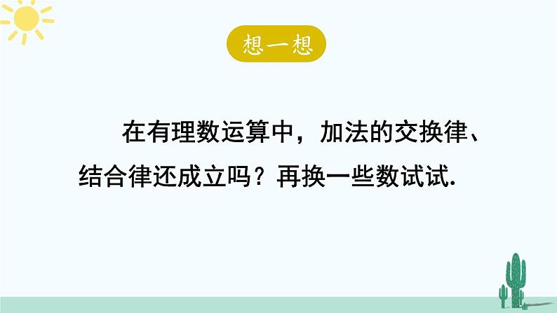 北师大版数学七年级上册 2.4.2有理数加法的运算律 课件+同步教案06