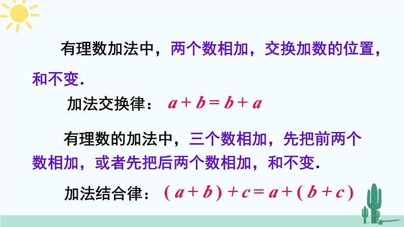 北师大版数学七年级上册 2.4.2有理数加法的运算律 课件+同步教案07