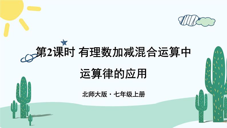 北师大版数学七年级上册 2.6.2有理数加减混合运算中运算律的应用 课件+同步教案01