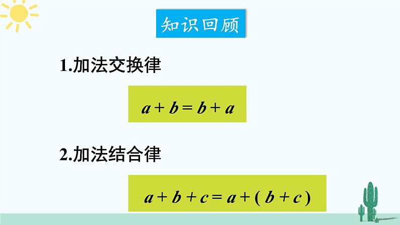 北师大版数学七年级上册 2.6.2有理数加减混合运算中运算律的应用 课件+同步教案02