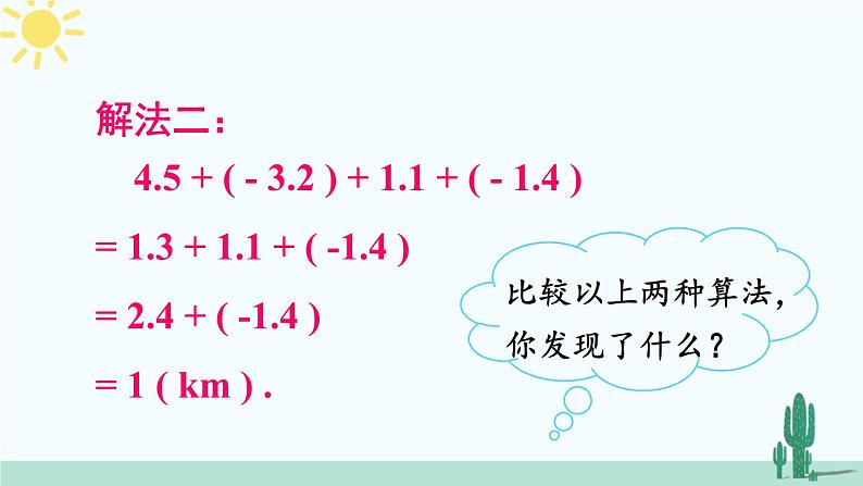 北师大版数学七年级上册 2.6.2有理数加减混合运算中运算律的应用 课件+同步教案06