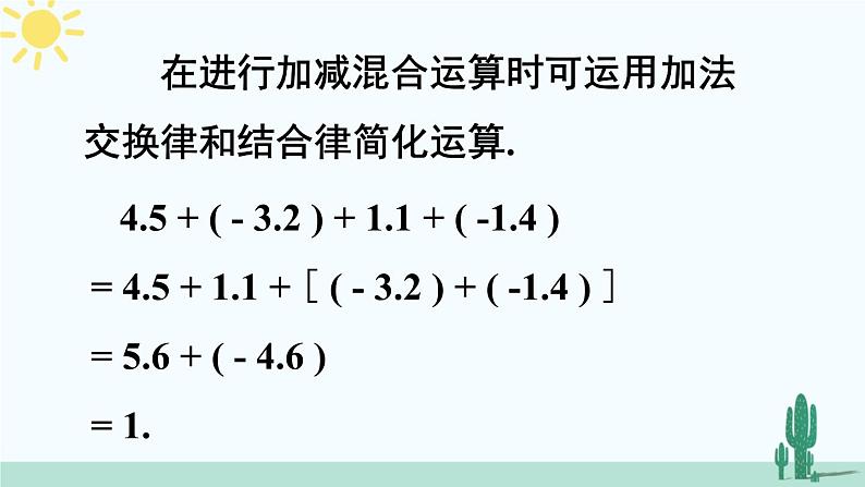 北师大版数学七年级上册 2.6.2有理数加减混合运算中运算律的应用 课件+同步教案08