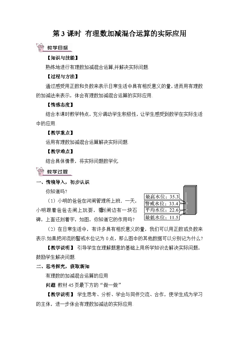 北师大版数学七年级上册 2.6.3有理数加减混合运算的实际应用 课件+同步教案01