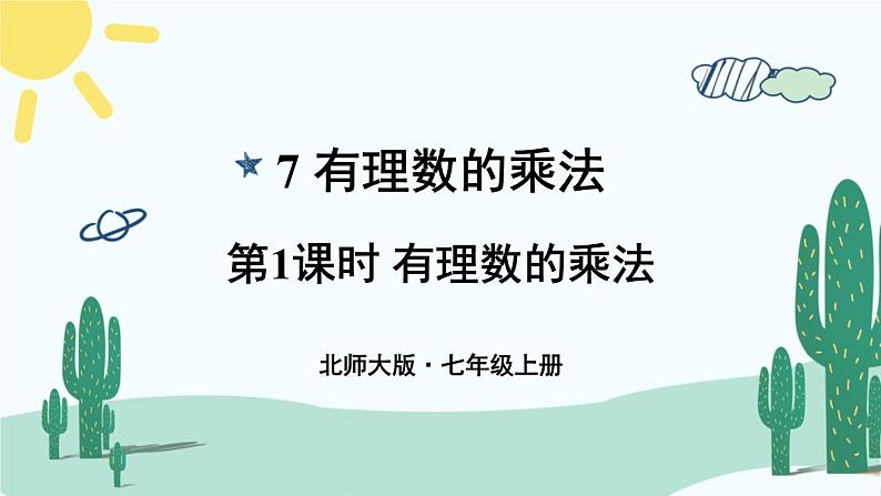 北师大版数学七年级上册 2.7.1有理数的乘法 课件+同步教案01