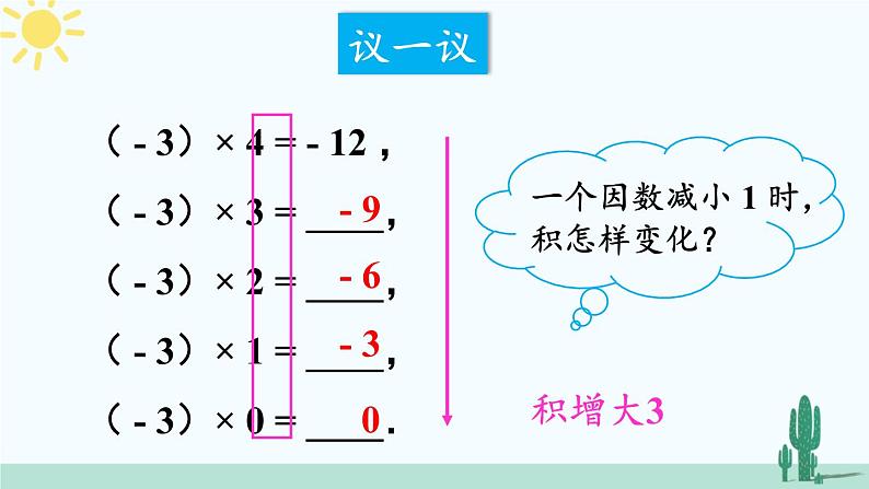 北师大版数学七年级上册 2.7.1有理数的乘法 课件+同步教案04